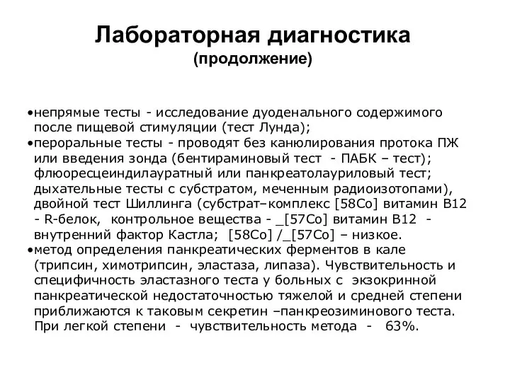 Лабораторная диагностика (продолжение) непрямые тесты - исследование дуоденального содержимого после пищевой стимуляции