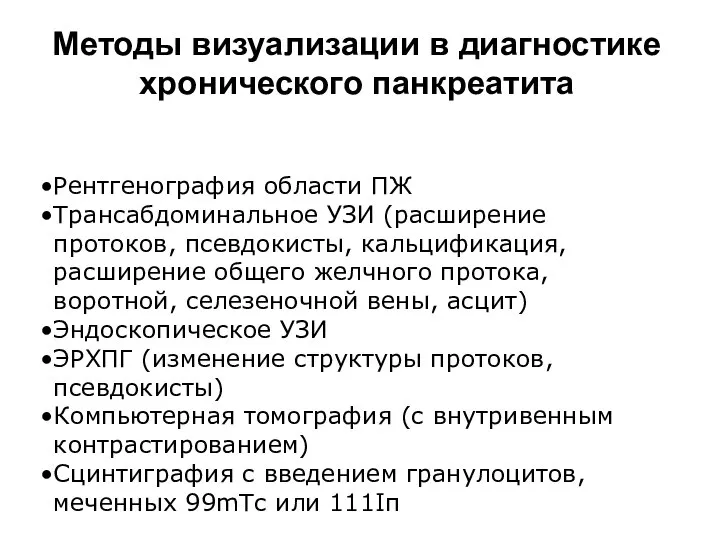 Методы визуализации в диагностике хронического панкреатита Рентгенография области ПЖ Трансабдоминальное УЗИ (расширение