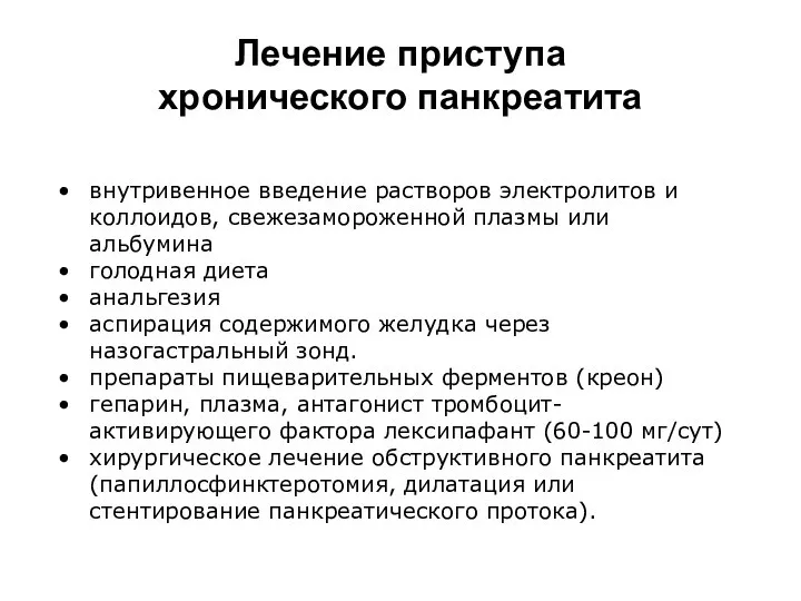 Лечение приступа хронического панкреатита внутривенное введение растворов электролитов и коллоидов, свежезамороженной плазмы