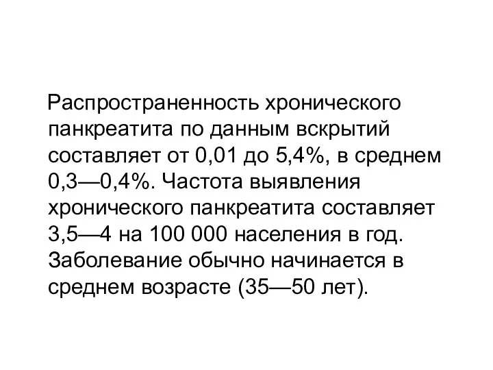 Распространенность хронического панкреатита по данным вскрытий составляет от 0,01 до 5,4%, в