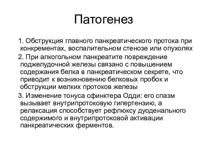 Патогенез 1. Обструкция главного панкреатического протока при конкрементах, воспалительном стенозе или опухолях