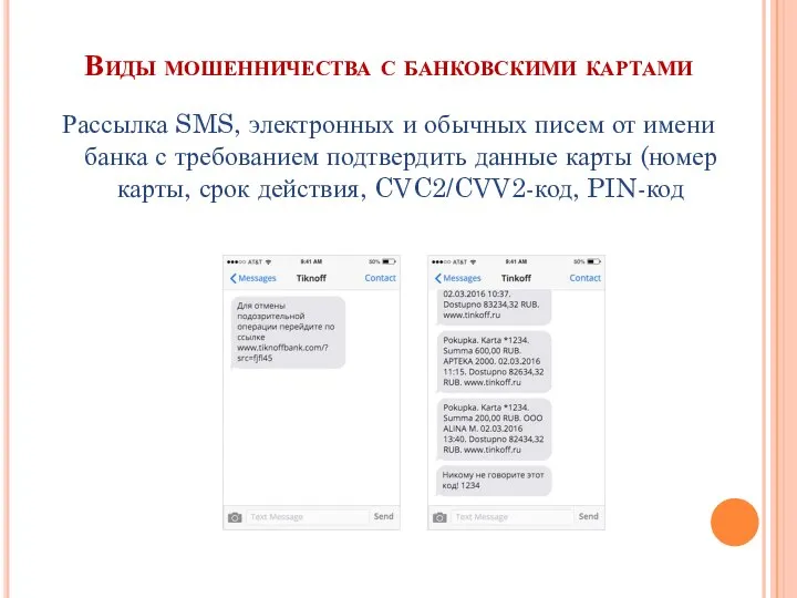 Виды мошенничества с банковскими картами Рассылка SMS, электронных и обычных писем от