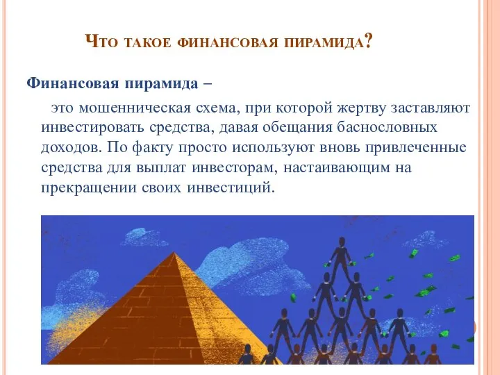 Что такое финансовая пирамида? Финансовая пирамида – это мошенническая схема, при которой