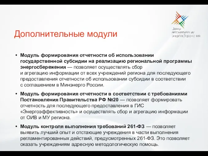 Модуль формирования отчетности об использовании государственной субсидии на реализацию региональной программы энергосбережения