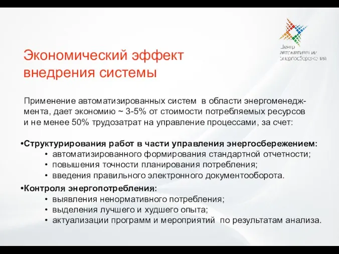 Применение автоматизированных систем в области энергоменедж-мента, дает экономию ~ 3-5% от стоимости