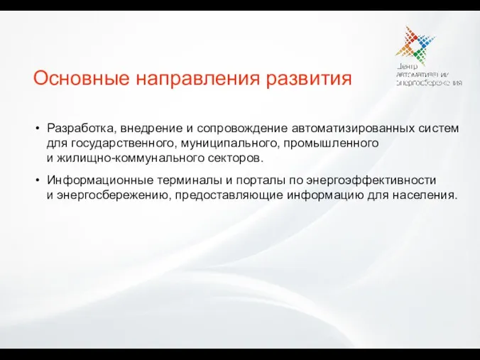 Разработка, внедрение и сопровождение автоматизированных систем для государственного, муниципального, промышленного и жилищно-коммунального