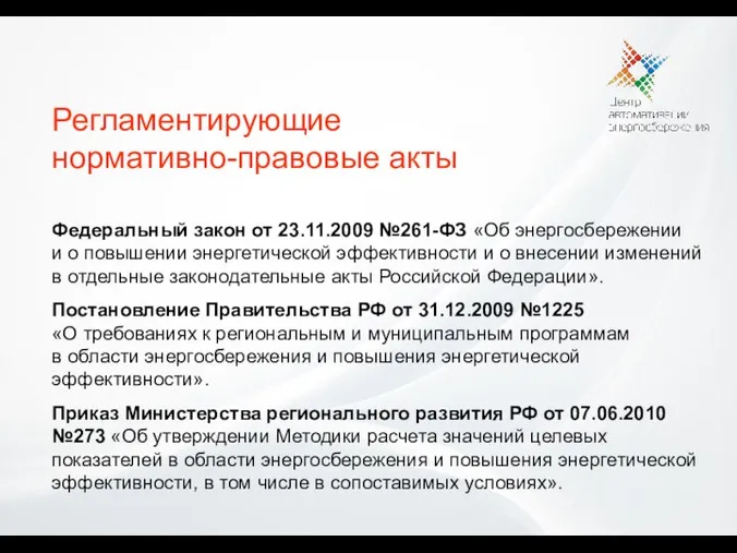 Регламентирующие нормативно-правовые акты Федеральный закон от 23.11.2009 №261-ФЗ «Об энергосбережении и о