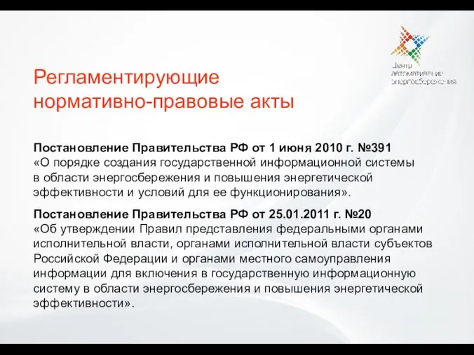 Регламентирующие нормативно-правовые акты Постановление Правительства РФ от 1 июня 2010 г. №391