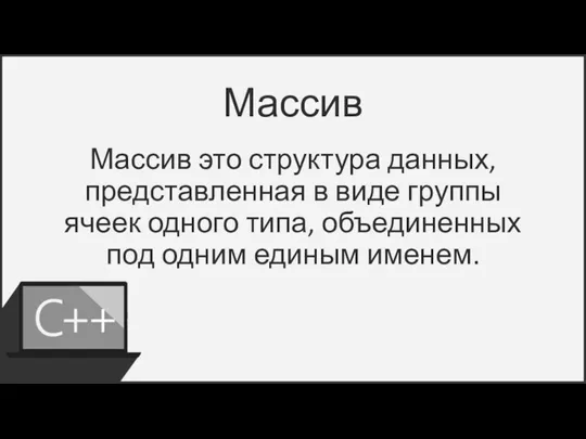 Массив Массив это структура данных, представленная в виде группы ячеек одного типа,