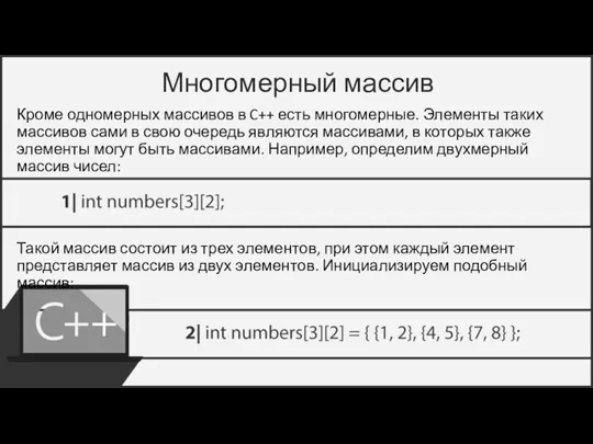 Многомерный массив Кроме одномерных массивов в C++ есть многомерные. Элементы таких массивов