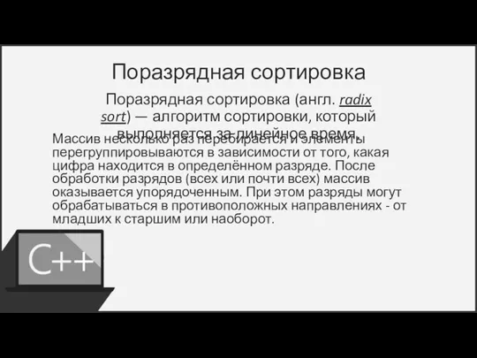 Поразрядная сортировка Поразрядная сортировка (англ. radix sort) — алгоритм сортировки, который выполняется