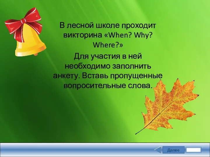 Далее В лесной школе проходит викторина «When? Why? Where?» Для участия в