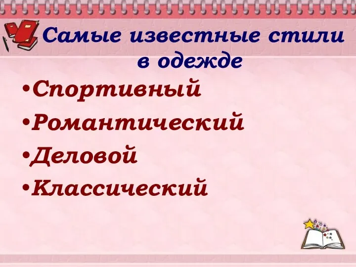 Самые известные стили в одежде Спортивный Романтический Деловой Классический