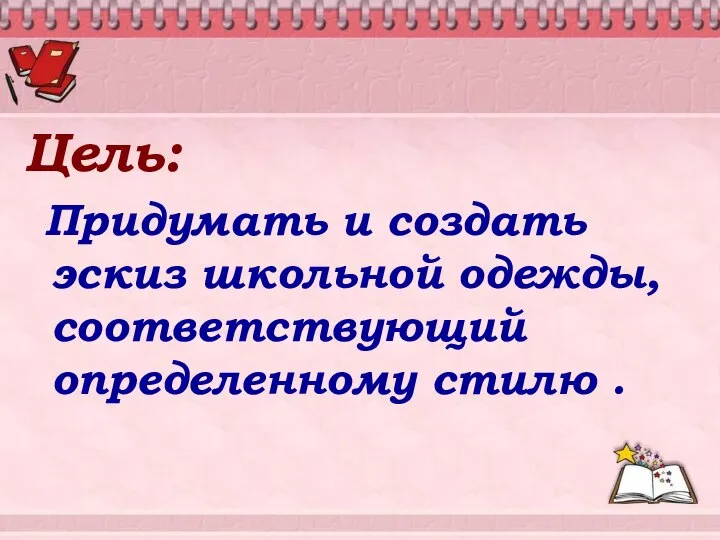 Цель: Придумать и создать эскиз школьной одежды, соответствующий определенному стилю .