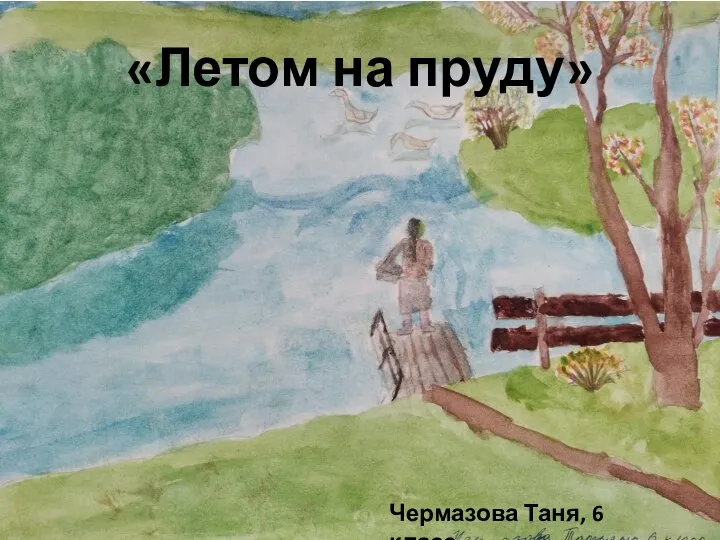 «Летом на пруду» Чермазова Таня, 6 класс