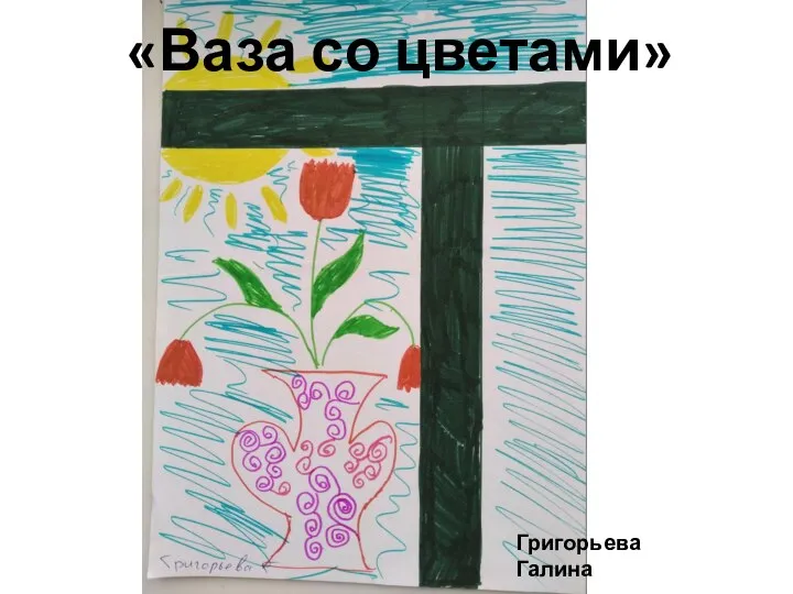 «Ваза со цветами» Григорьева Галина