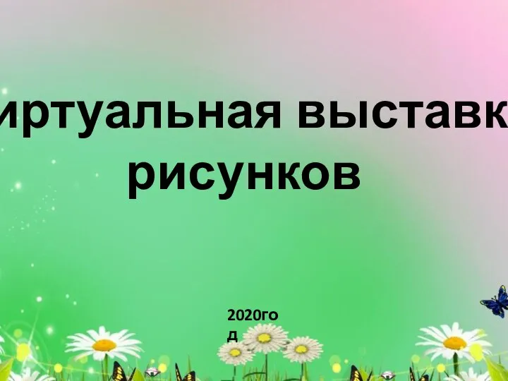 Виртуальная выставка рисунков 2020год