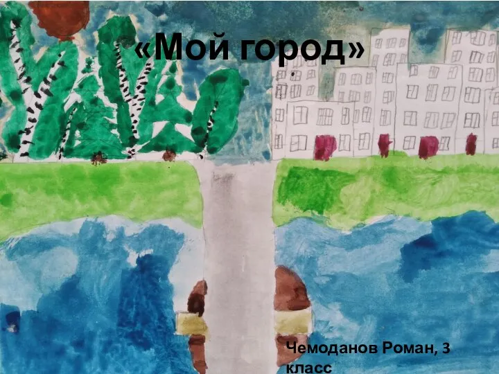«Мой город» Чемоданов Роман, 3 класс