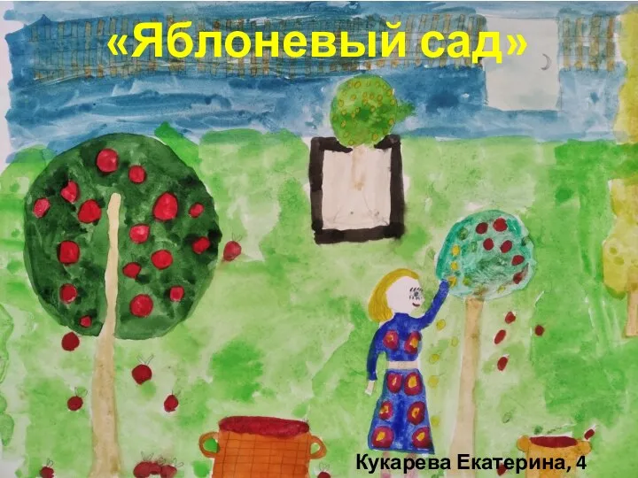 «Яблоневый сад» Кукарева Екатерина, 4 класс