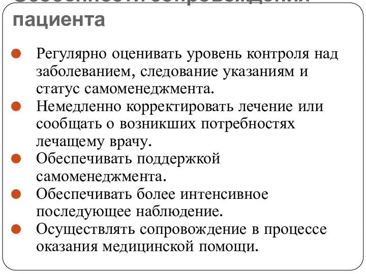 Особенности сопровождения пациента Регулярно оценивать уровень контроля над заболеванием, следование указаниям и