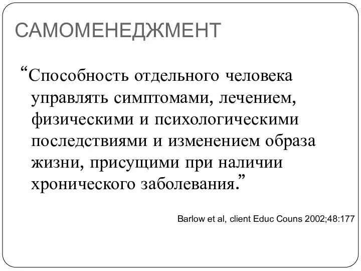 САМОМЕНЕДЖМЕНТ “Способность отдельного человека управлять симптомами, лечением, физическими и психологическими последствиями и