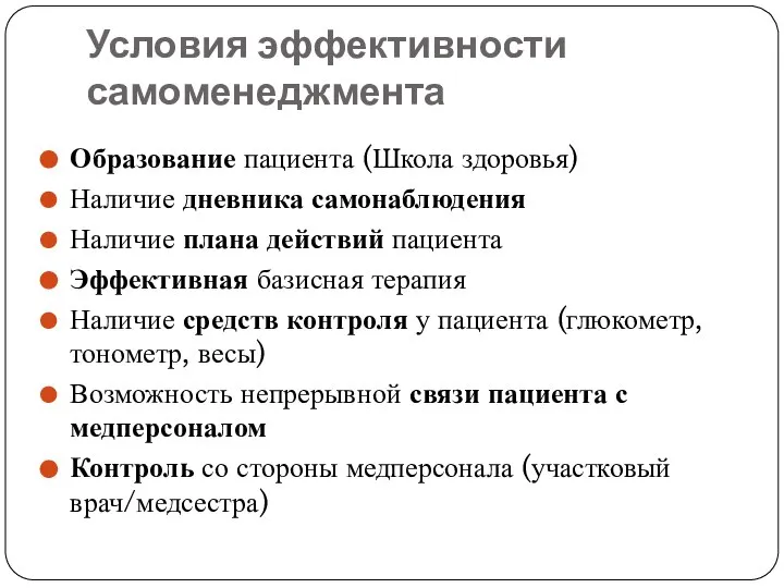 Условия эффективности самоменеджмента Образование пациента (Школа здоровья) Наличие дневника самонаблюдения Наличие плана