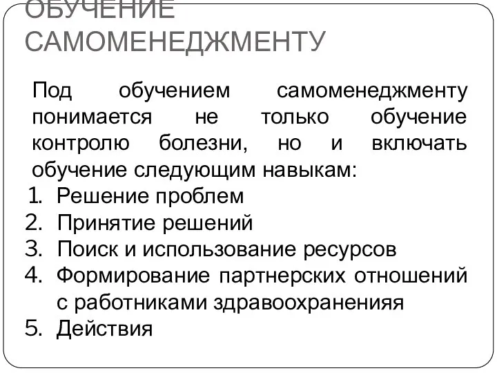 ОБУЧЕНИЕ САМОМЕНЕДЖМЕНТУ Под обучением самоменеджменту понимается не только обучение контролю болезни, но