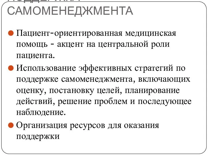 ПОДДЕРЖКА САМОМЕНЕДЖМЕНТА Пациент-ориентированная медицинская помощь - акцент на центральной роли пациента. Использование