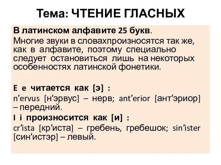 Тема: ЧТЕНИЕ ГЛАСНЫХ В латинском алфавите 25 букв. Многие звуки в словахпроизносятся