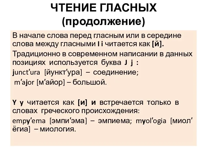 ЧТЕНИЕ ГЛАСНЫХ(продолжение) В начале слова перед гласным или в середине слова между