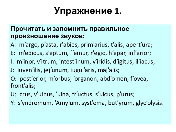 Упражнение 1. Прочитать и запомнить правильное произношение звуков: A: m′argo, p′asta, r′abies,