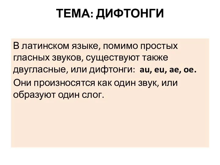 ТЕМА: ДИФТОНГИ В латинском языке, помимо простых гласных звуков, существуют также двугласные,