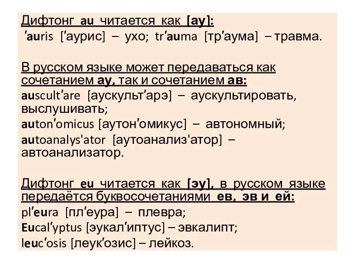 Дифтонг au читается как [ау]: ′auris [′аурис] – ухо; tr′auma [тр′аума] –