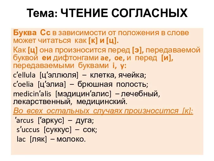 Тема: ЧТЕНИЕ СОГЛАСНЫХ Буква Сс в зависимости от положения в слове может