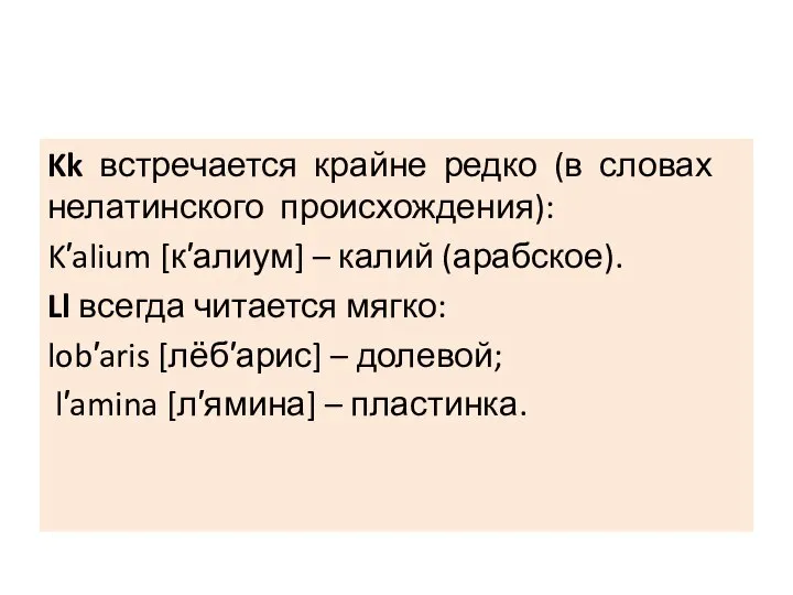 Kk встречается крайне редко (в словах нелатинского происхождения): K′alium [к′алиум] – калий