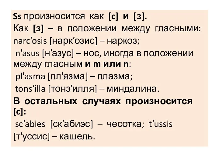 Ss произносится как [c] и [з]. Как [з] – в положении между