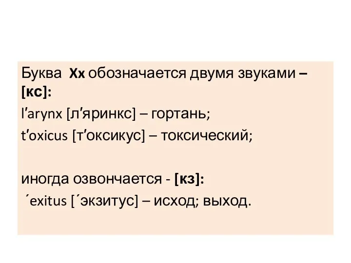 Буква Xx обозначается двумя звуками – [кс]: l′arynx [л′яринкс] – гортань; t′oxicus