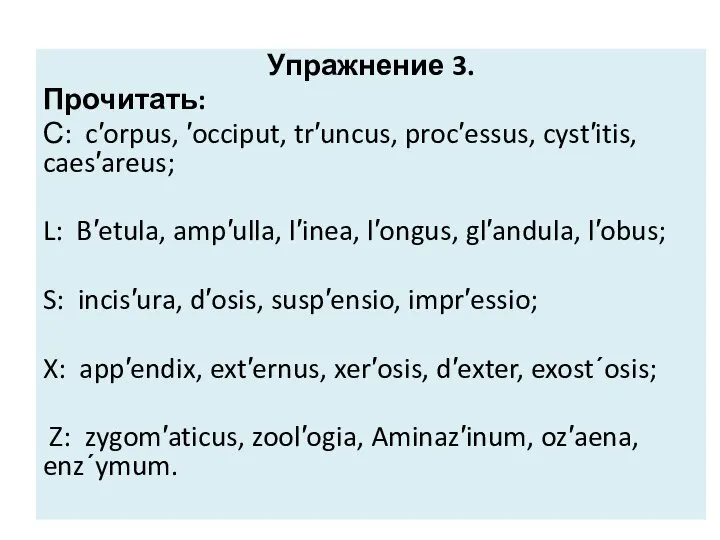 Упражнение 3. Прочитать: С: c′orpus, ′occiput, tr′uncus, proc′essus, cyst′itis, caes′areus; L: B′etula,