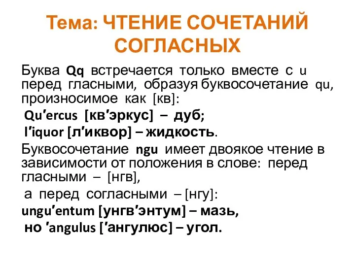 Тема: ЧТЕНИЕ СОЧЕТАНИЙ СОГЛАСНЫХ Буква Qq встречается только вместе с u перед