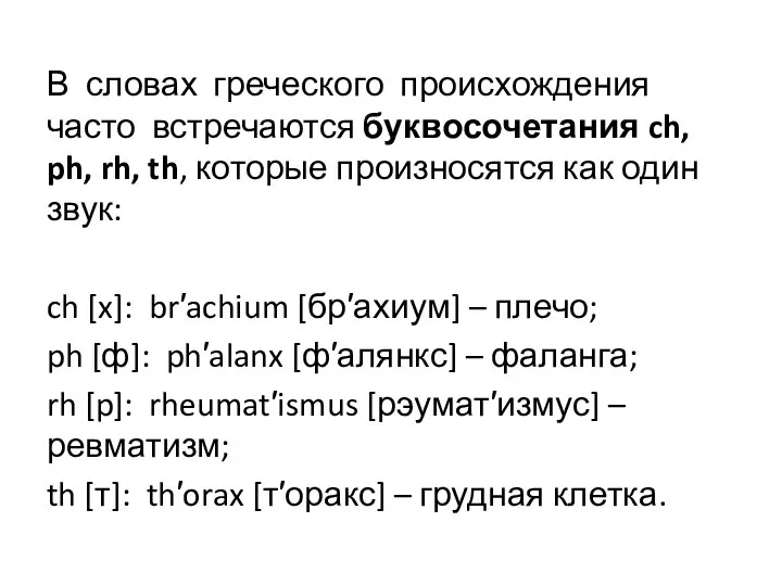 В словах греческого происхождения часто встречаются буквосочетания ch, ph, rh, th, которые