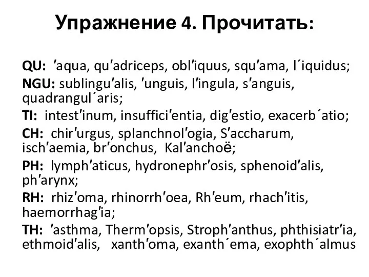 Упражнение 4. Прочитать: QU: ′aqua, qu′adriceps, obl′iquus, squ′ama, l΄iquidus; NGU: sublingu′alis, ′unguis,