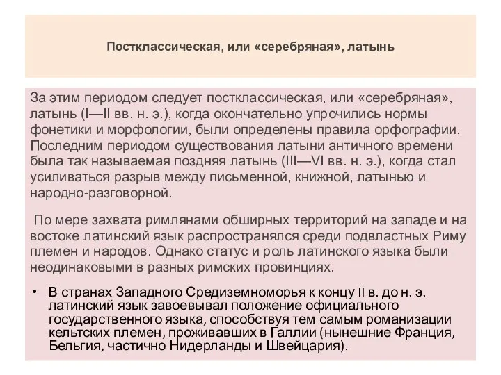 Постклассическая, или «серебряная», латынь За этим периодом следует постклассическая, или «серебряная», латынь