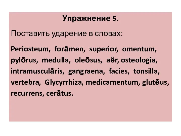 Упражнение 5. Поставить ударение в словах: Periosteum, forāmen, superior, omentum, pylōrus, medulla,