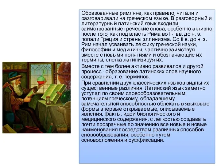 Образованные римляне, как правило, читали и разговаривали на греческом языке. В разговорный