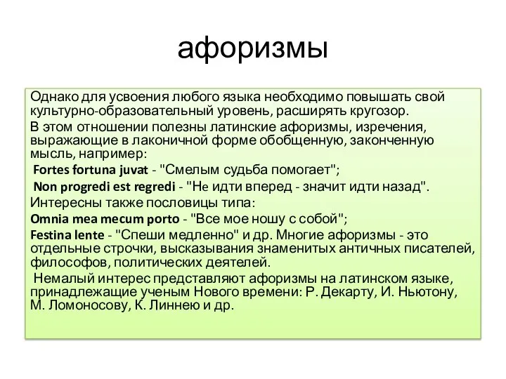 афоризмы Однако для усвоения любого языка необходимо повышать свой культурно-образовательный уровень, расширять