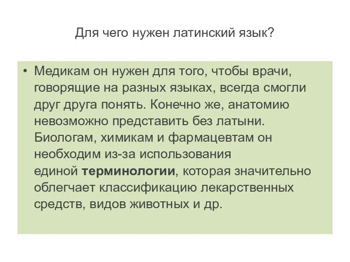 Для чего нужен латинский язык? Медикам он нужен для того, чтобы врачи,