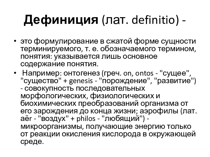 Дефиниция (лат. definitio) - это формулирование в сжатой форме сущности терминируемого, т.