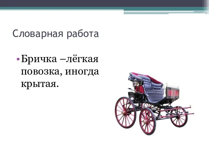 Словарная работа Бричка –лёгкая повозка, иногда крытая.