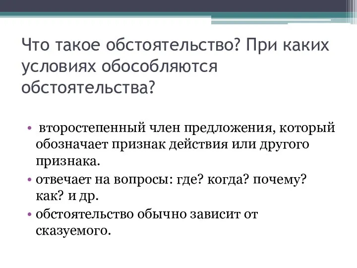 Что такое обстоятельство? При каких условиях обособляются обстоятельства? второстепенный член предложения, который