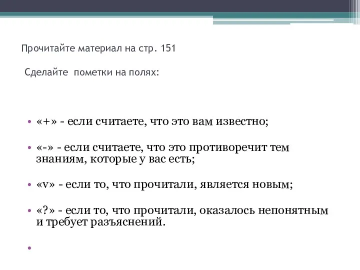 Прочитайте материал на стр. 151 Сделайте пометки на полях: «+» - если